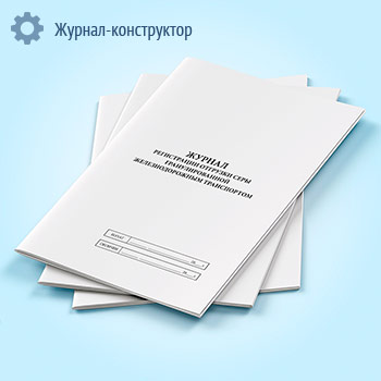 Журнал регистрации отгрузки серы гранулированной железнодорожным транспортом